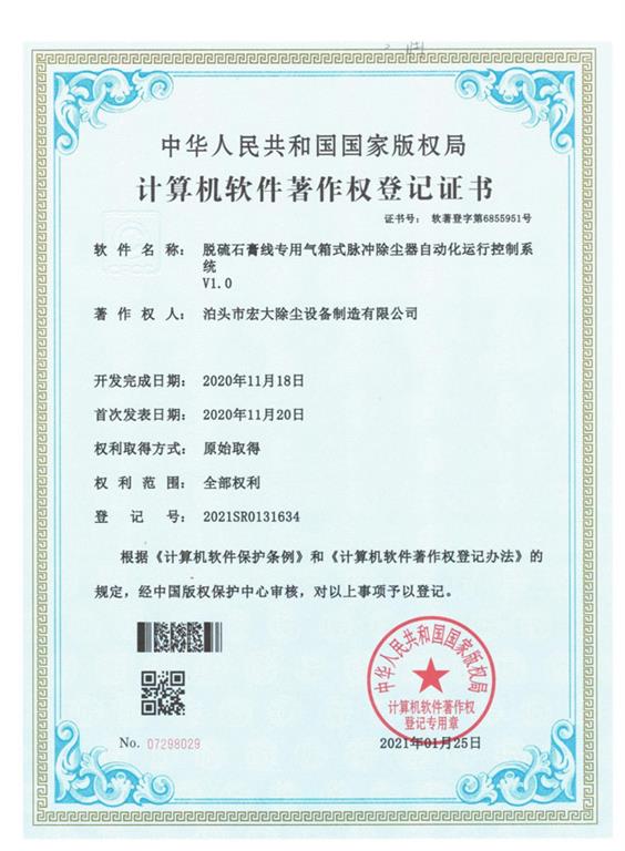 <strong>脫硫石膏線(xiàn)除塵器</strong>登記證書(shū)